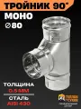 Тройник 80 для дымохода, одностенный 90 градусов угол, нержавейка AISI 430, толщина 0.5 мм, сборка по конденсату