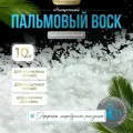Контейнерный воск натуральный пальмовый кристаллический EpoxyMaster, 10 кг для создания морозных узоров