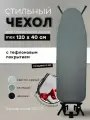 Чехол для гладильной доски 120х40 с подкладкой из войлока и тефлоновым покрытием