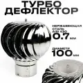 Турбодефлектор для вентиляции, диаметр 100 мм, нержавеющая сталь