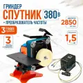 Гриндер Helicon Спутник + преобразователь частоты, набор, 380 В, точильно-шлифовальный станок, переносной