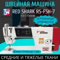 RED SHARK промышленная швейная машина RS-F5H-7 (Комплект голова + стол)