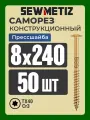 Саморез конструкционный 8х240 прессшайба, TX40, SEWMETIZ (50 шт)