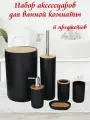 Набор для ванной комнаты 6 предметов, В едином стиле, Эстетичный и современный круглый чёрный