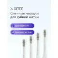 Комплект из 4 сменных насадок для умной зубной щетки Picooc T1