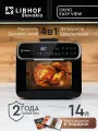 Аэрогриль Libhof AFZ-14/ объем 14 литров / 8 автопрограмм / с вертелом и шашлычницей / с окном