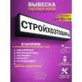 Стройхозтовары световой короб, светодиодная вывеска 1000Х200 мм