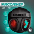 Роликовый массажер для ног с компрессией и вибрацией (черный)