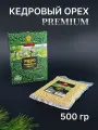 Кедровые орехи очищенные PREMIUM 500 гр. Вакуумная упаковка в коробке