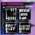 Наклейки на телефон / 3д стикеры на чехол / мотивация цитаты