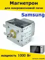 Магнетрон микроволновой печи Самсунг