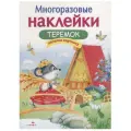 Книжка с наклейками Многоразовые наклейки. Теремок мягкий