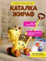 Каталка с ручкой детская Генератор мыльных пузырей Жираф