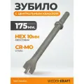 Зубило с центральным каналом 175 мм HEX 10, пневмозубило по металлу Cr-Mo WDK-HX24124