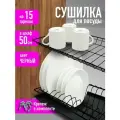 Сушилка для посуды с поддоном, в базу 50 см , цвет Черный