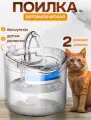 Автоматическая поилка-фонтан с краном для кошек и собак с 2-ым фильтром прозрачная