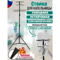 Стойка для капельницы штатив медицинский складной с крючком