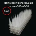 Шипы противоприсадные от птиц ЛУК, прозрачные, 300х60х38 мм (5 штук)