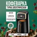 Турка автоматическая для кофе, 600 ватт, 300 мл объем, отключается сама