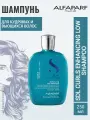 Alfaparf Milano CURLS ENHANCING LOW SHAMPOO - Шампунь для кудрявых и вьющихся волос 250 мл
