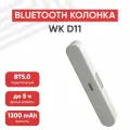 Портативная колонка WK D11, 1200мАч, 2 динамика 5Вт, BT 5.0, AUX, MicroSD, USB, FM, белый