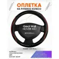Оплетка наруль для Great Wall HOVER H5 I(Грейт Вол Ховер) 2010-2016 годов выпуска, размер M(37-38см), Искусственная кожа 76