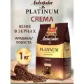 Кофе в зернах Ambassador Platinum Crema, 1000 г