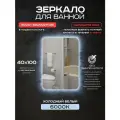 Зеркало для ванной Luminor 40*100 без выключателя, с подсветкой 6000К
