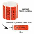Пломбы наклейки 60 х 20 мм, красные (упаковка 1000 штук)