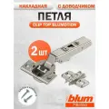 Петля мебельная BLUM 71B3550 CLIP TOP BLUMOTION, накладная, со встроенным доводчиком, ответной планкой 173L6100 под саморез. Комплект из 2 шт для кухонного фасада, шкафа.