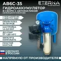 Гидроаккумулятор в сборе ETERNA АвтоБак АВ6C-35 (35 литров, вертикальный, подключение 1, фильтр в комплекте)