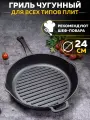 Сковорода гриль чугунная на 24 см