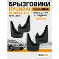 Брызговики для Хендай Соната 4 ЕФ Hyundai Sonata 4 EF (1998-2012) передние + задние резиновые комплект 4 штуки