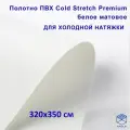 Полотно для натяжного потолка (холодная натяжка) 3,2x3,5 м / Пленка ПВХ Cold Stretch Premium, белая 320x350 см