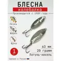 Блесна Колебалка-Питер Черноспинка, латунь-никель, 20 грамм, 63 мм