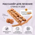 Массажер для спины и шеи Древмасс 6 роликов + ролик с шипами из бука