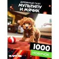 Пазл Мальтипу и мячик 1000 деталей Новичок
