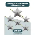 Звезды серебряные рифленые 13мм, 20шт