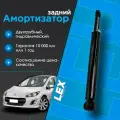Амортизатор задний газомасляный PEUGEOT 308 1, SW