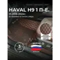 3D коврики из экокожи для Haval H9 на 2 ряда (1 п-е, 2014 - н. в.) / 3Д коврики из экокожи для Хавал H9 на 2 ряда (1 п-е, 2014 - н. в.)