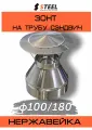Зонт на трубу сэндвич нерж. AISI 430-0,5 d100/180, по конденсату