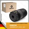 Пневмоподушка задней подвески - пневмобаллон правый для PORSCHE PANAMERA (971) 2016 - 2021, порше панамера (971) 2016 - 2021 ORIGANA ORASPR070