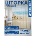 Штора водоотталкивающая для ванной, занавеска в ванную комнату тканевая JoyArty Морская звезда и ракушки на песке, 180х200 см