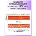 Пломба-наклейка номерная 100х20 мм (1000шт) Красная