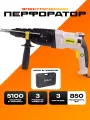 Перфоратор BifAces 850Вт, сила удара 3 Дж, скорость вращения 1150 об/мин, частота 5100 уд/мин.