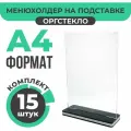 Тейбл-тент / Менюхолдер для рекламных материалов с черно-белым основанием / Подставка настольная вертикальная двухсторонняя, А4 (210х297 мм), оргстекло, 15 шт, Velar