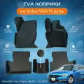 ЕВА EVA коврики с бортами Вольво в салон Volvo V60, 1пок, П-руль, (06.2011 - 03.2019)