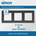 3 шт. Simon 24 Графит Рамка 3-постовая 2400630-038