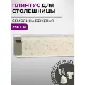 Плинтус кухонный для столешницы пластиковый овальный джокер 3042 семолина бежевая, 2,5 м, с комплектом заглушек