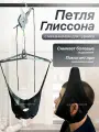 Усиленная Петля Глиссона SP Comfort с механизмом для турника, тренажер для шеи с креплением для турника